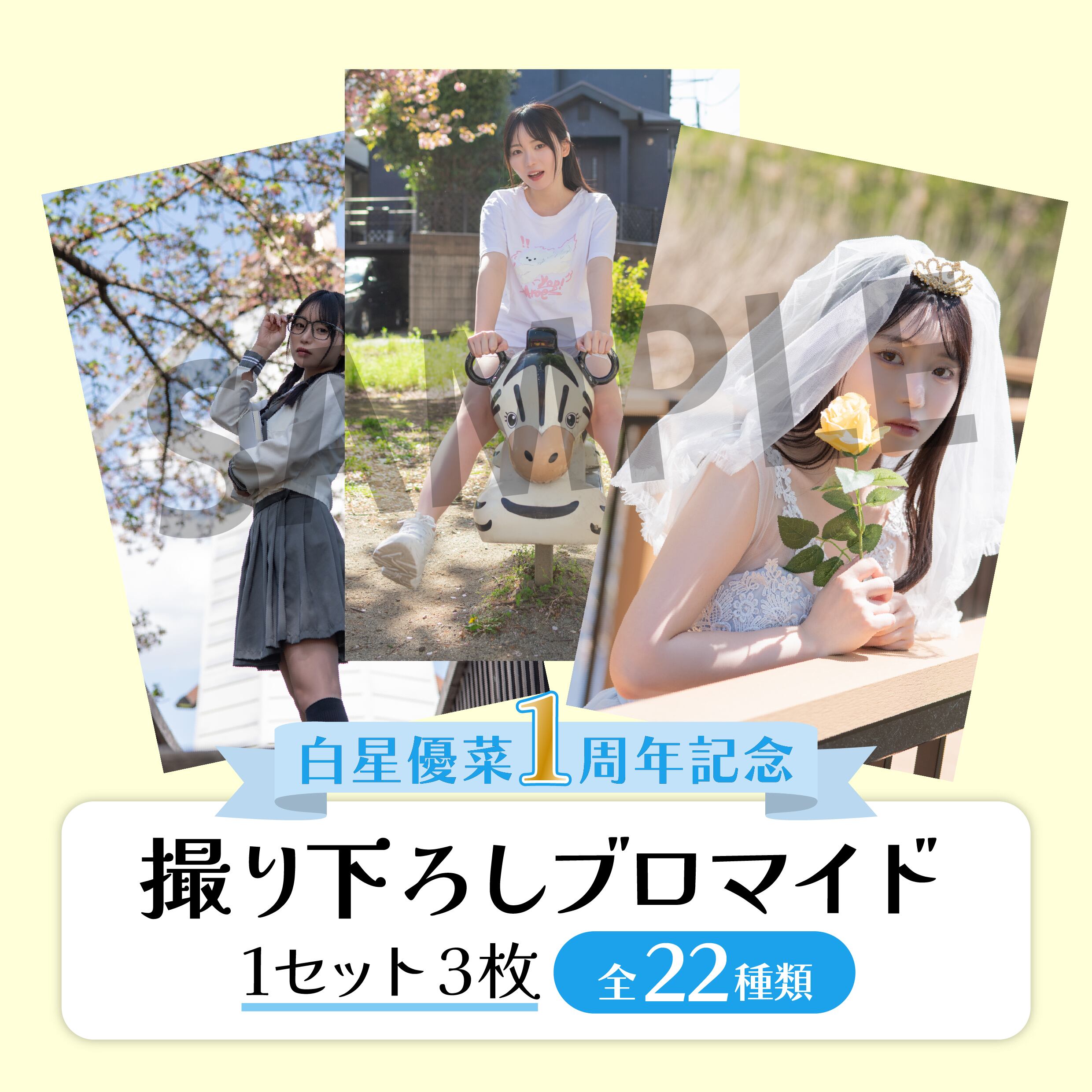 ☆1周年記念☆白星優菜オリジナルブロマイドセット | Pay ID
