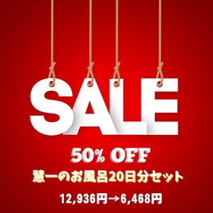 慧一の総決算祭り【超お得50％引き】慧一之水 4L + Waka-ga-El （20日分）