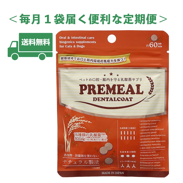 【定期便６０粒入】PREMEAL　デンタルコート　60tablets