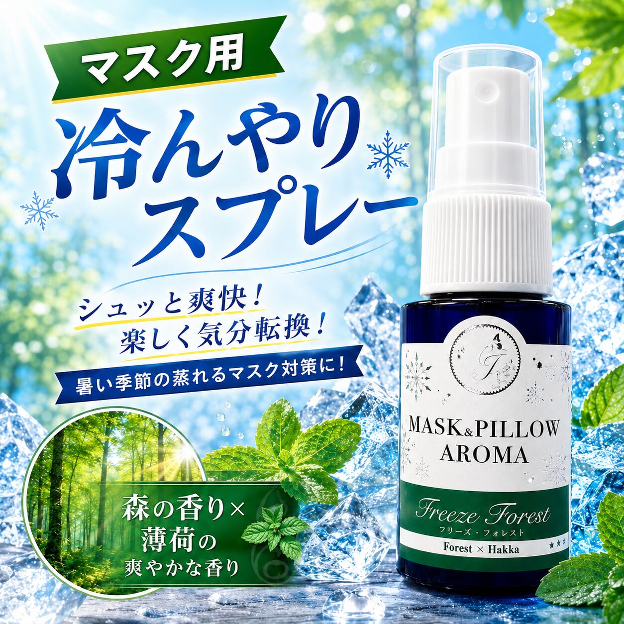 《 冷感 》【ひんやり フリーズフォレスト】青森ヒバ クロモジ レモン ローズマリー 天然薄荷 マスクスプレー ピロースプレー 夏 清涼 寝具 消臭 静菌 携帯用 アロマスプレー
