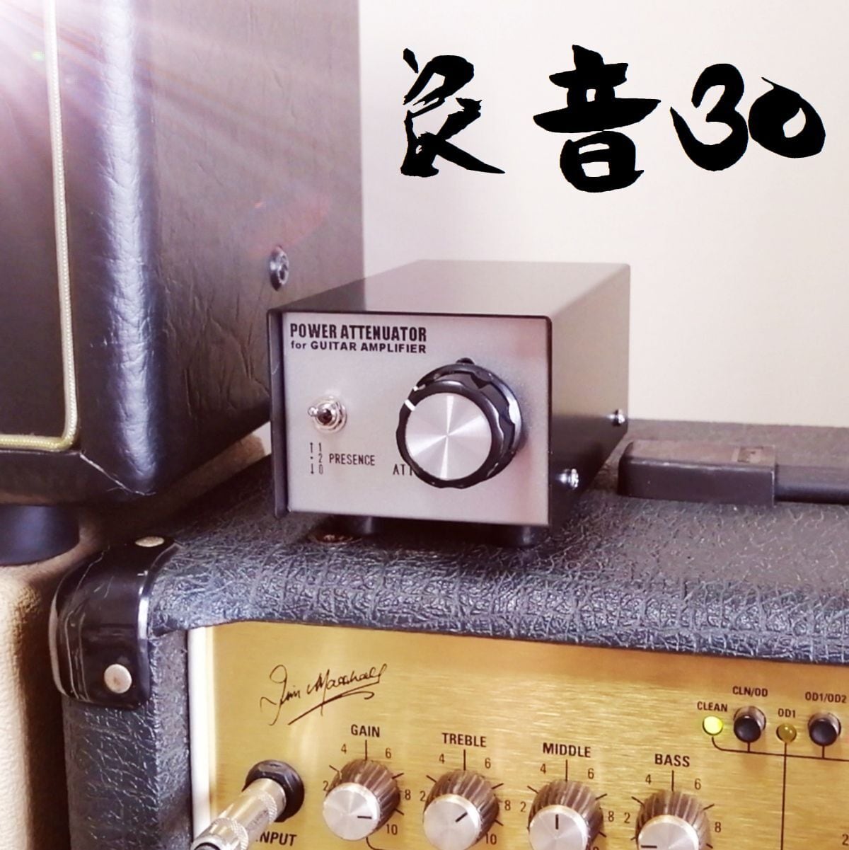 良音30 パワーアッテネーター ギターアンプ用 PVA-30 | JohnnySound 1号店