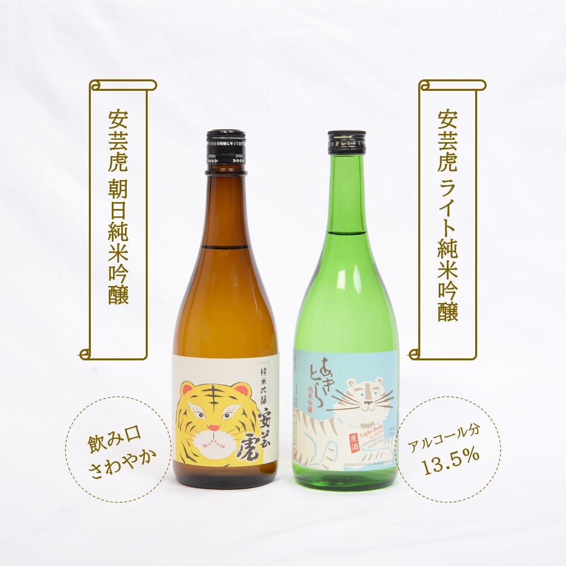 安芸虎／お気軽に純米吟醸セット | 里帰りの食卓OnlineShop