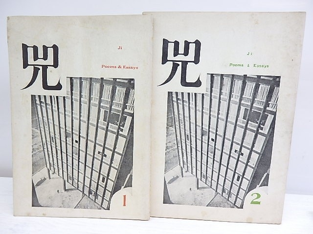 （雑誌） 　1号　2号　2冊　/　古川春雄　奥保　長井菊夫　河邨文一郎　加藤愛夫　他　[30122]