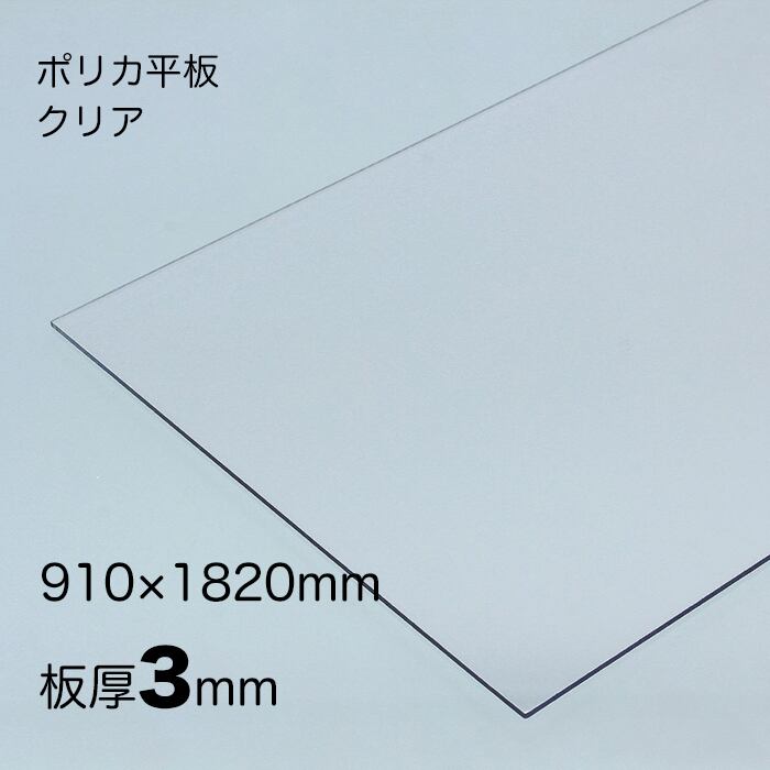 ポリカーボネート 平板 厚み;3mm 色:クリア サイズ:910mm x1820mm ３６版 両面耐候  送料無料（離島を除く） アイリスオーヤマ ポリカシート 定尺サービス品 国産 テラス カーポート ベランダ腰板 屋根材 日本製 両面特殊耐候処理 耐熱性、耐寒性、耐衝撃強度に優れた製品です 平板耐候用 オーダーカットも承ります　防犯 セキュリティ 窓対策 にも最適