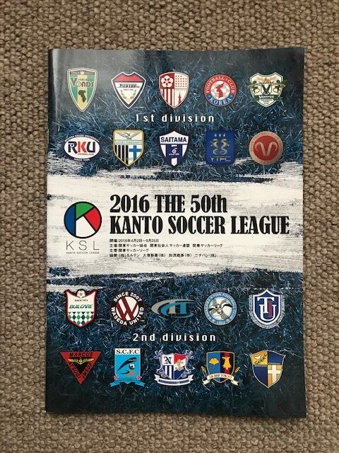 2016年度（第50回）　関東サッカーリーグ