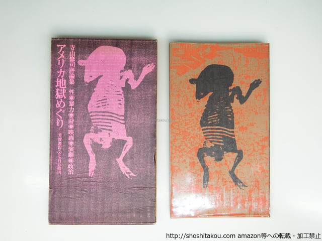 寺山修司 評論集 アメリカ地獄めぐり アメリカ地獄めぐり 寺山修司『評論』集 寺山修司 | BOOKNERD