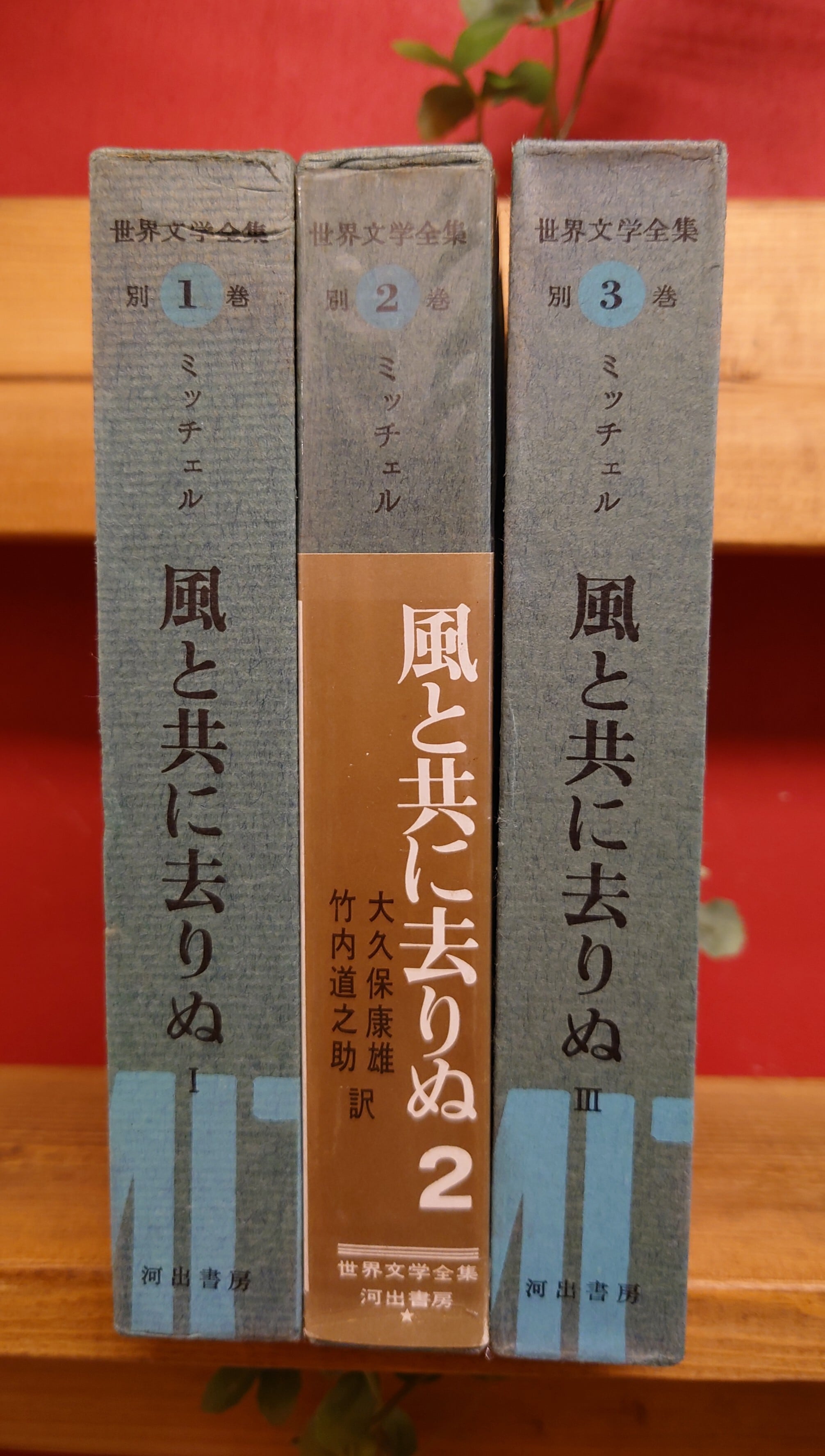 風と共に去りぬ 1・2・3巻セット | 弥生坂 緑の本棚