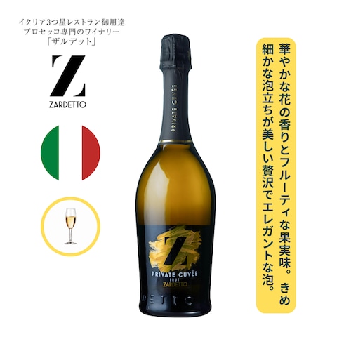 プライヴェート キュヴェ ブリュット /ザルデット  (PRIVATE CUVEE BRUT / Zardetto  ) 750ml スパークリング  /  生き生きとしたきめ細かな泡 / 洗練されていてエレガント / 華やかに香るアロマ / フルーティでクリアな果実味