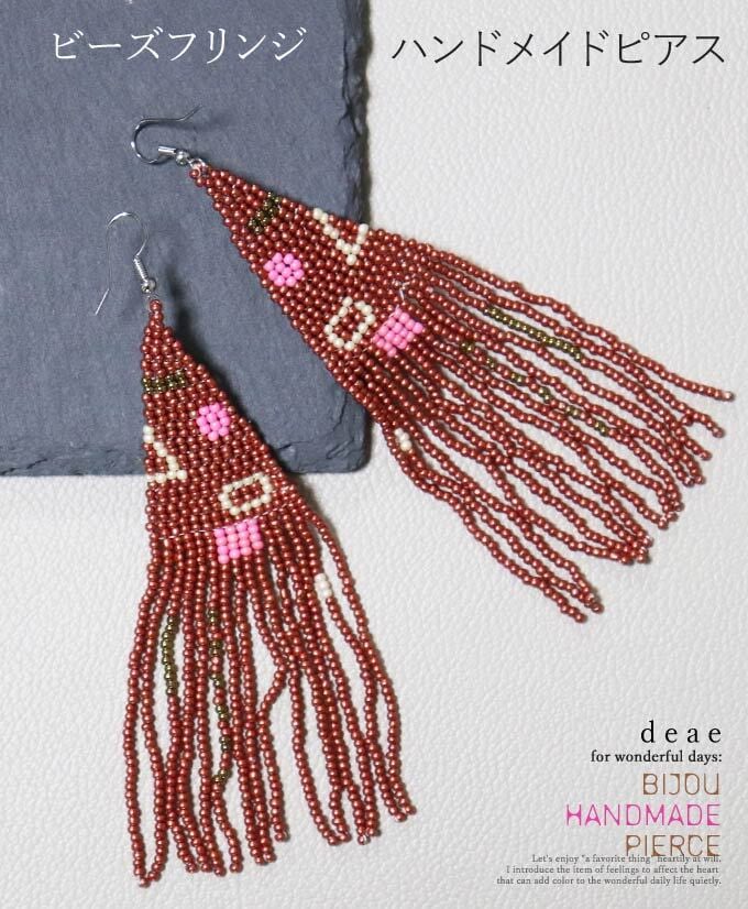 ピアス レディース ファッション フリンジ ハンドメイド ビジュー ビーズ 花模様 オレンジブラウン 差し色 ピンク 春 夏 秋 冬 大人 カジュアル お洒落 可愛い 「ビーズのフリンジピアス」de10123
