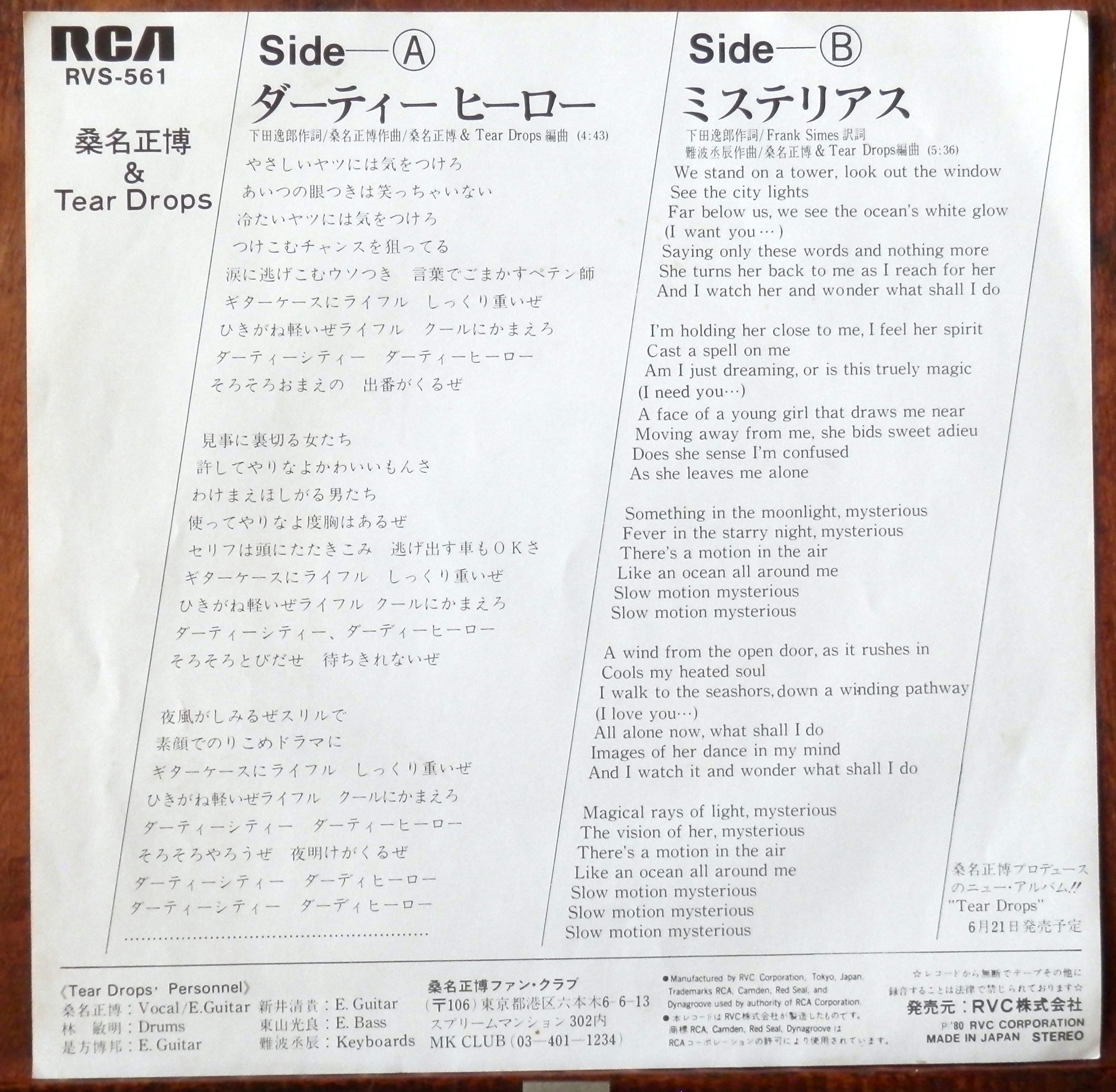 86【EP】桑名正博＆Tear Drops - ダーティーヒーロー | 音盤窟レコード
