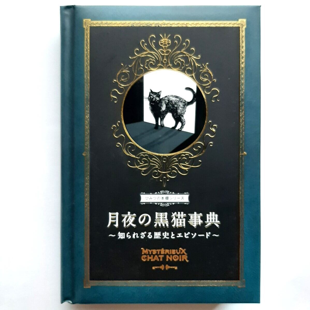 月夜の黒猫事典～知られざる歴史とエピソード～ | ねこのみち