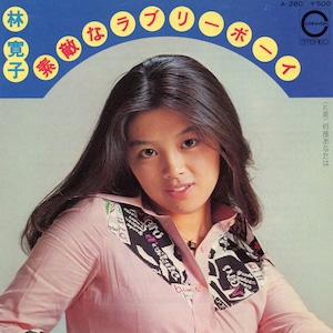 [7"]素敵なラブリーボーイ／林寛子
