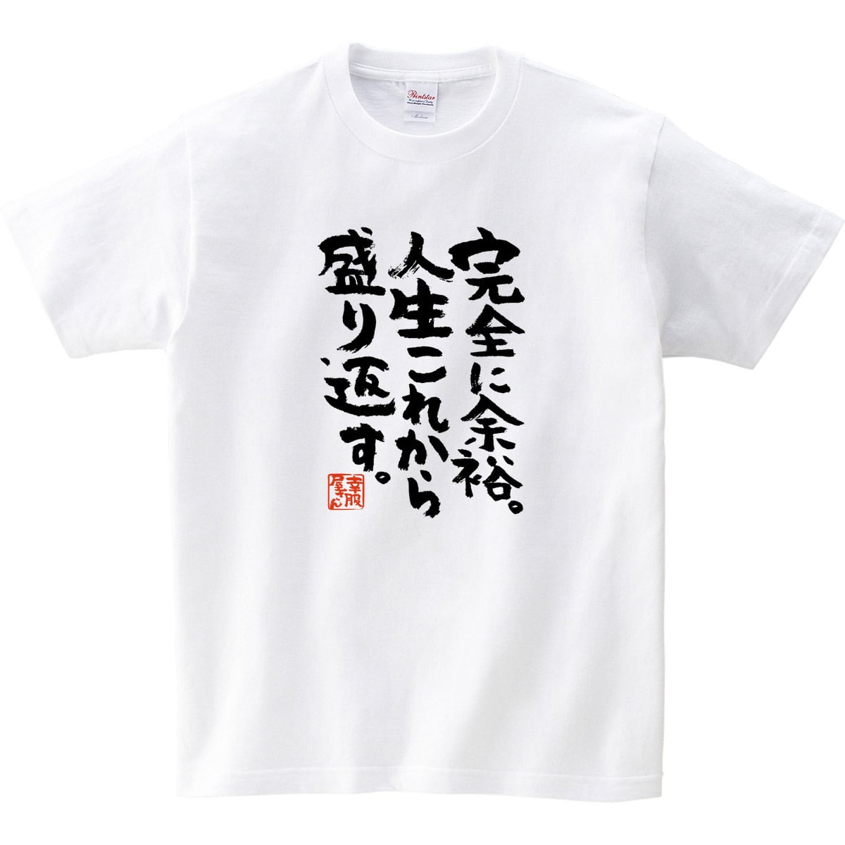 完全に余裕。人生これから盛り返す。 おもしろtシャツ ka300-24 漢字 文字 メッセージTシャツ