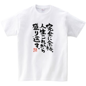 完全に余裕。人生これから盛り返す。 おもしろtシャツ ka300-24 漢字 文字 メッセージTシャツ