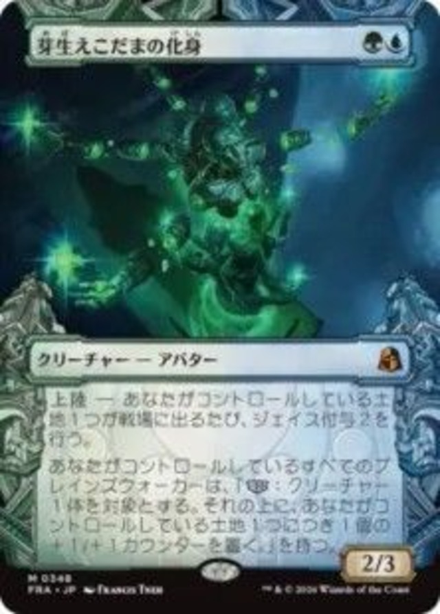 MTG《芽生えこだまの化身/Avatar of Burgeoning Echoes(FRA)》日本語 ショーケース
