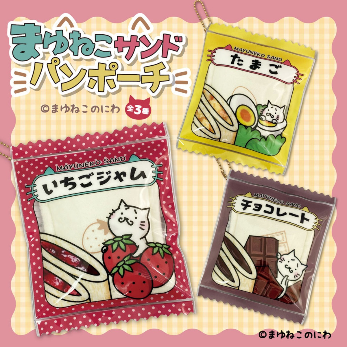 まゆねこサンドパンポーチ ※送料無料 追跡無し配送 | SAIL 