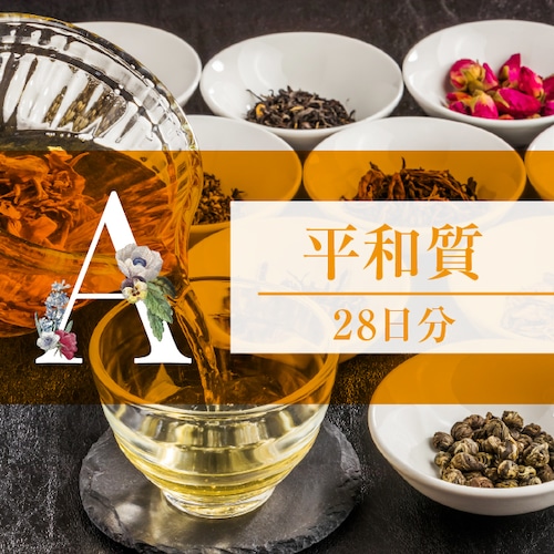 和漢体質茶Aタイプ平和質 28日間分