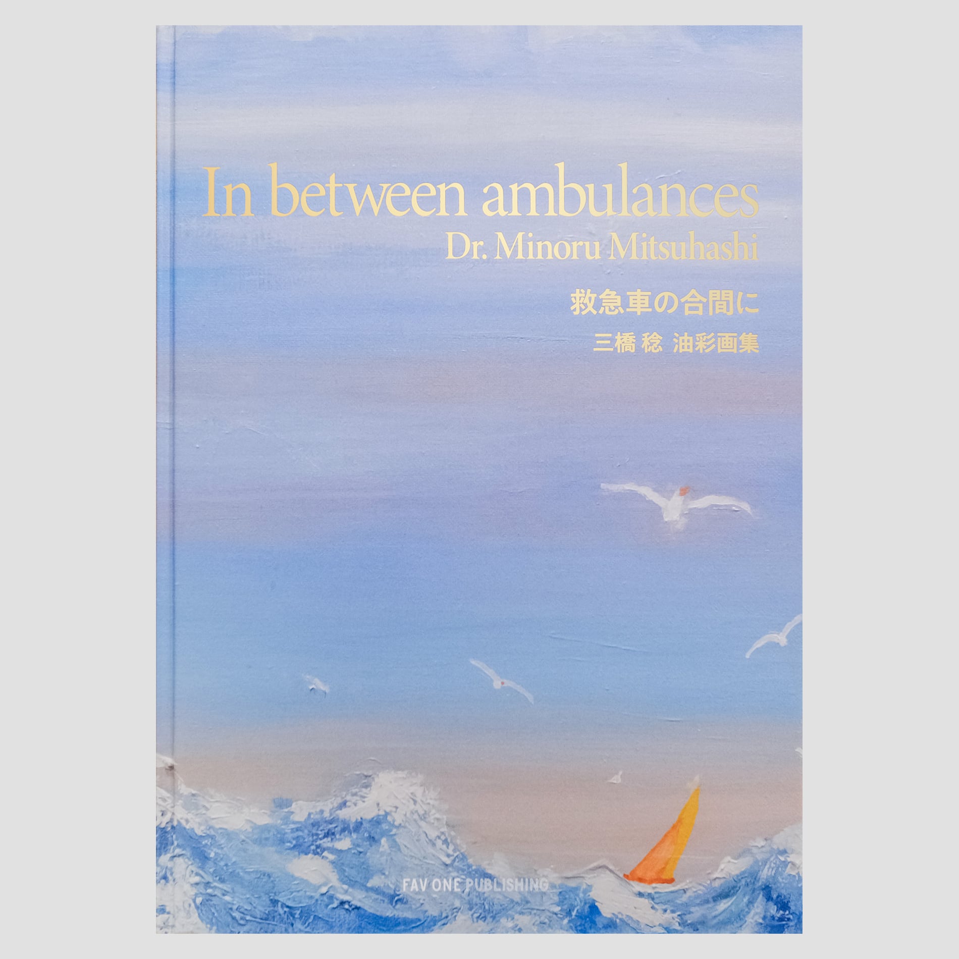 In between ambulances Dr.Minoru Mitsuhashi 救急車の合間に 三橋稔