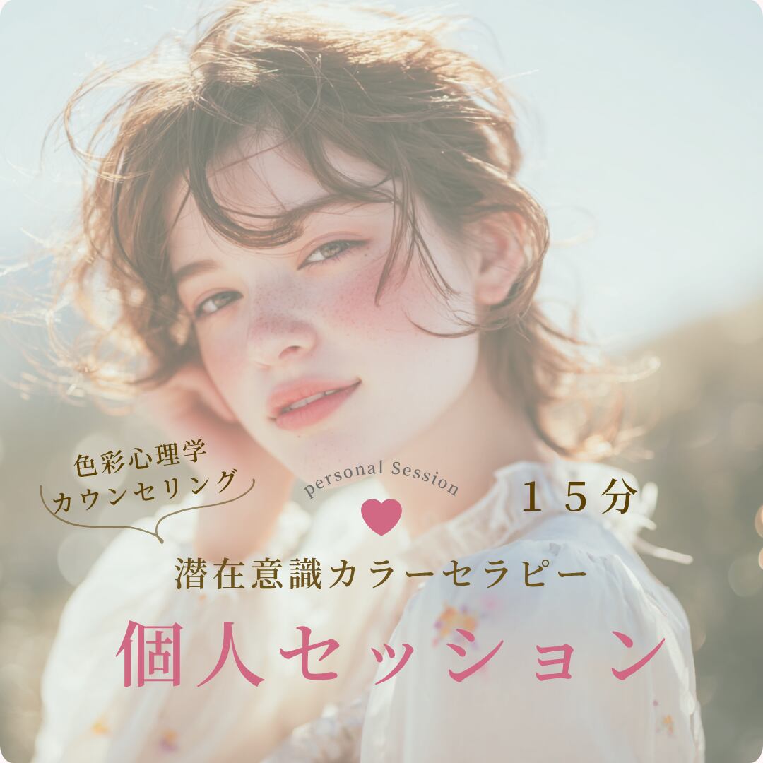オンラインor対面【15分】あなたに出会えるカラーセラピーセッション