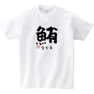 鮪 まぐろ 漢字Tシャツ 寿司ネタ 鮨 ka52