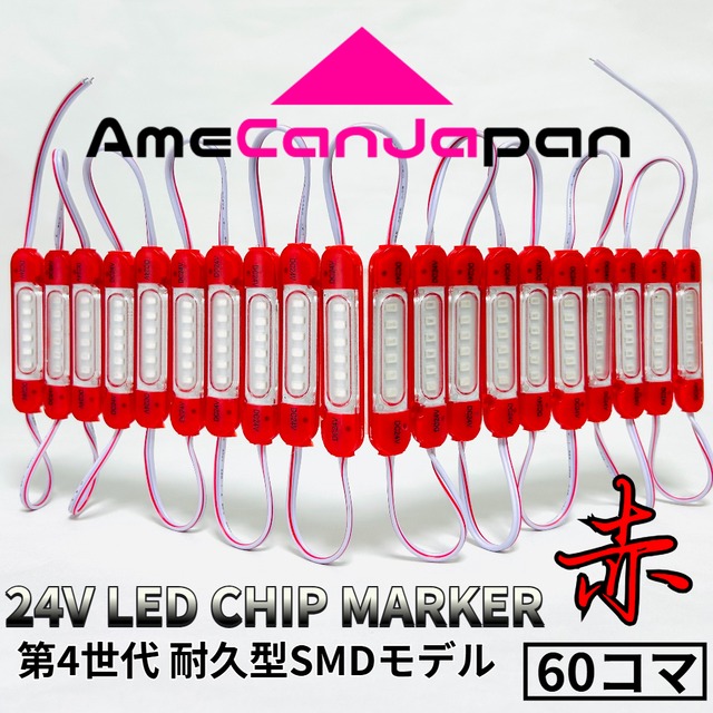 第4世代 24V チップマーカー タイヤ灯 SMDチップモデル 密閉設計トラック用 LED マーカーランプ・シャーシマーカー 赤 60コマ