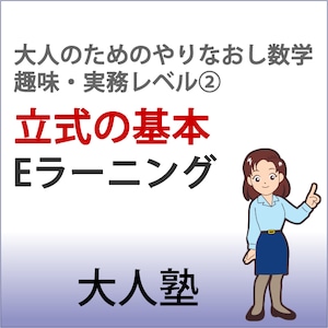 立式の基本【大人のためのやり直し数学　趣味・実務コースレベル2】