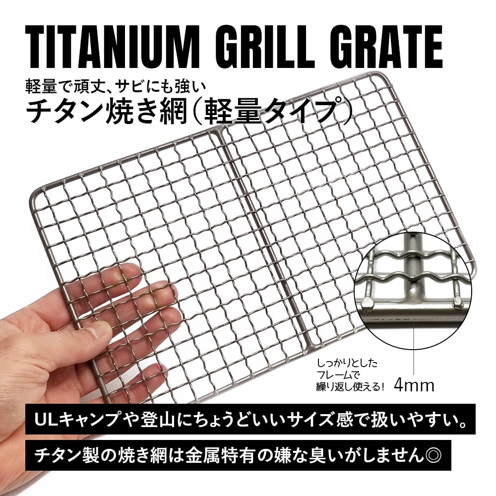 焼き網 軽量タイプ チタン製 プレート 超軽量 極軽 角型 頑丈 27cm