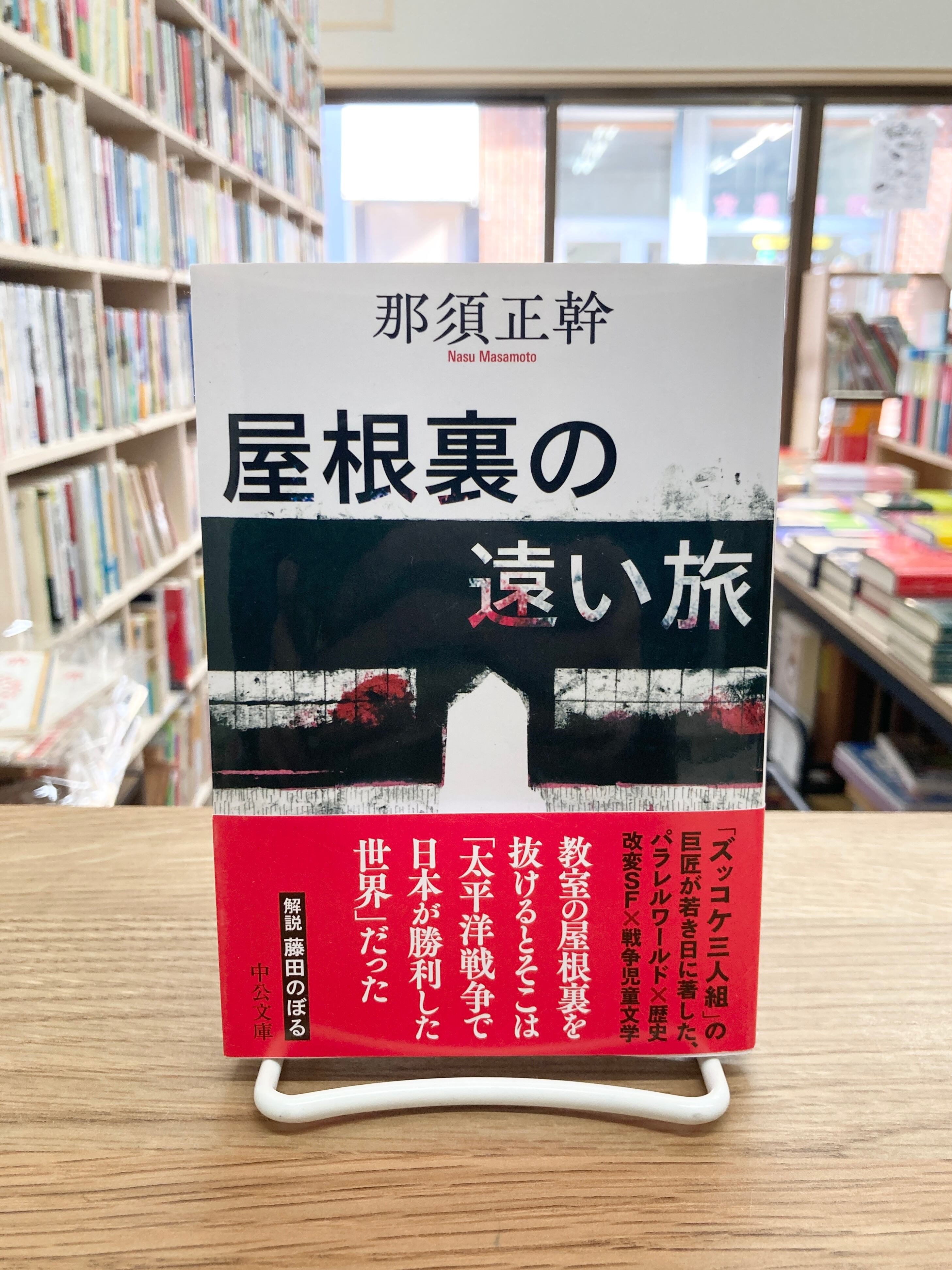 屋根裏の遠い旅/那須正幹 | 埼玉・南浦和の本屋 ゆとぴやぶっくす