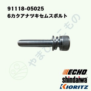 ｜　6カクアナツキセムスボルト　Ｍ５×25（91118-05025）　　やまびこ純正