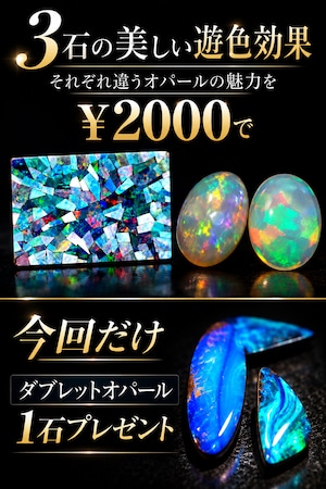 3石オパール ¥2000企画『1石ダブレットオパールプレゼント』［No.K-788］