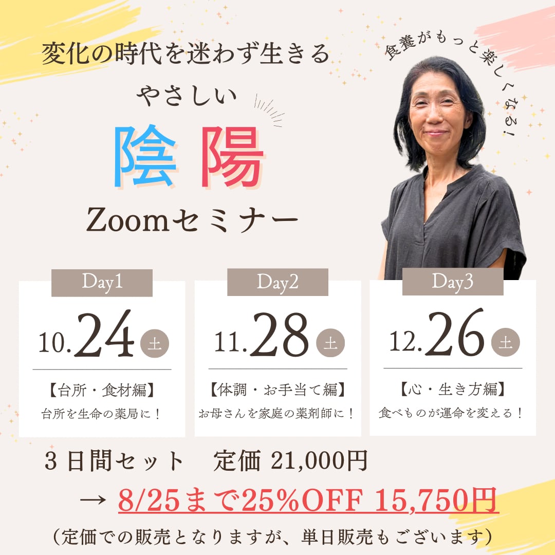<25日まで25%OFF> 変化の時代を迷わず生きる!やさしい陰陽セミナー 3回セット