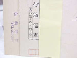 伊藤信吉葉書　/　伊藤信吉　　[30166]