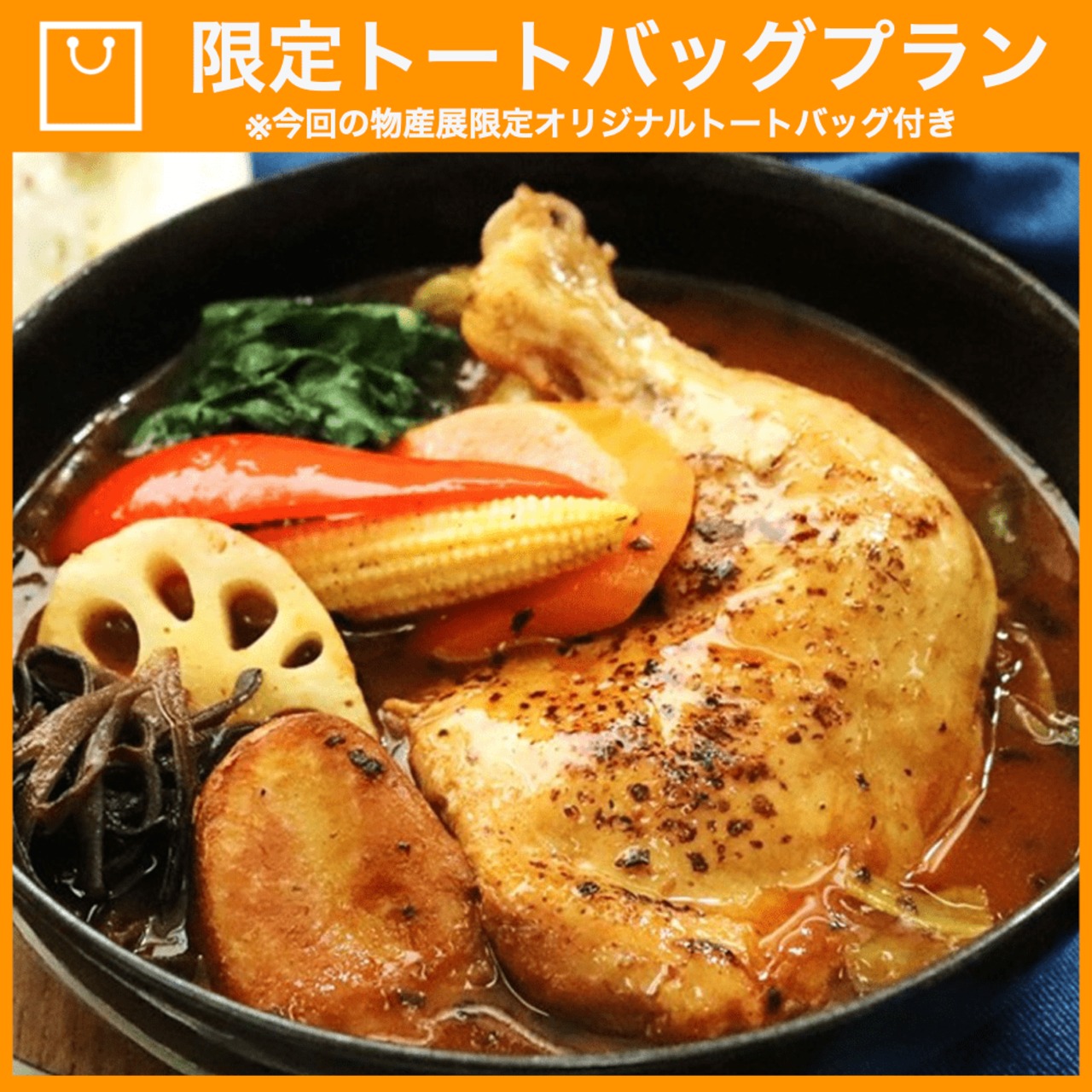 【特典つき】やわらかチキンレッグといろどり野菜のスープカレー2個セット