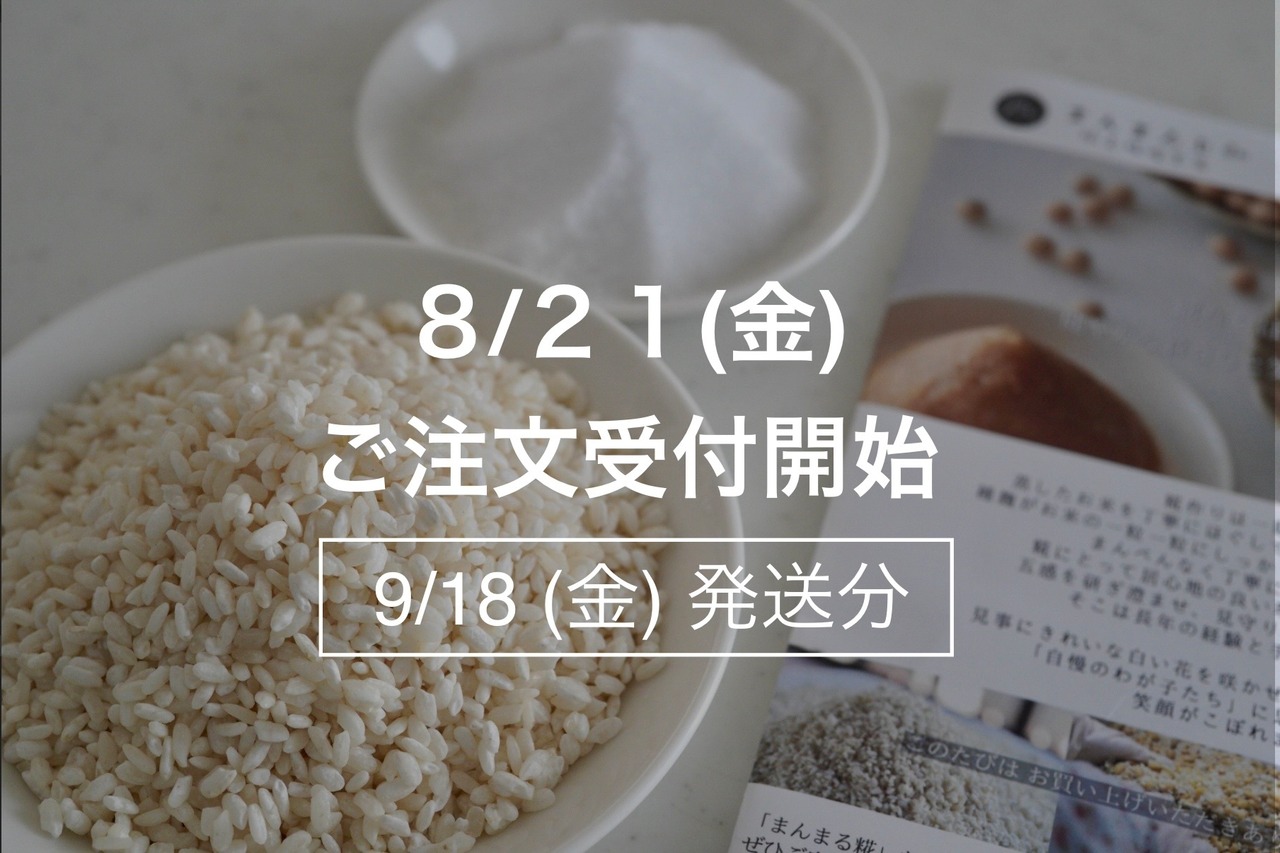 まんまる塩糀キット【9月18日(金)発送】