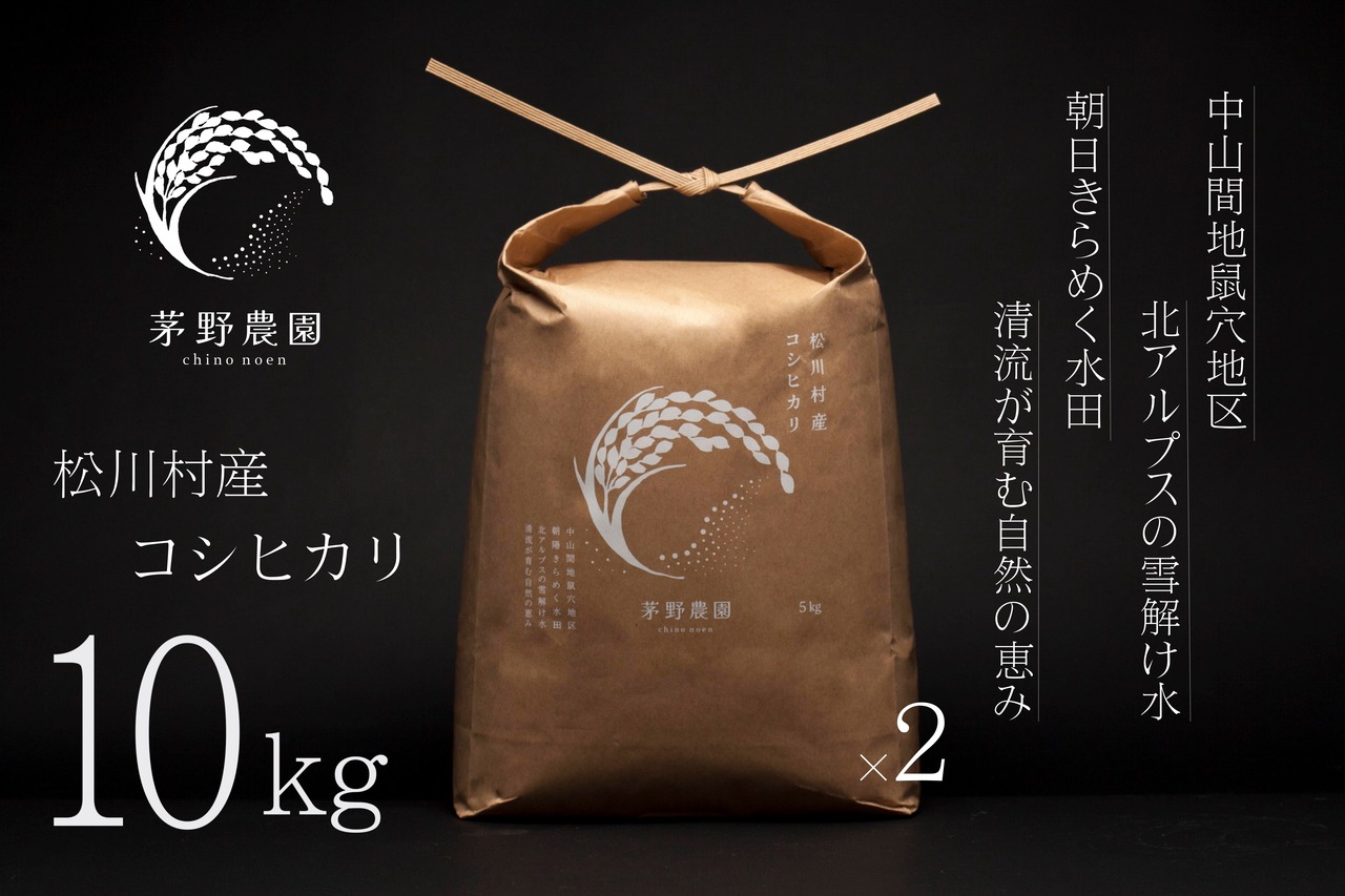 茅野農園 松川村産コシヒカリ 10kg(5kg×2)
