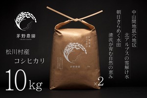 茅野農園 松川村産コシヒカリ 10kg(5kg×2)