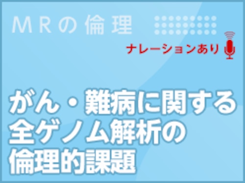 がん・難病に関する全ゲノム解析の倫理的課題