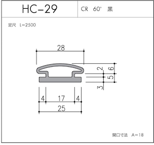 HC-29（CR 60° 黒）L=2500㎜  10本セット