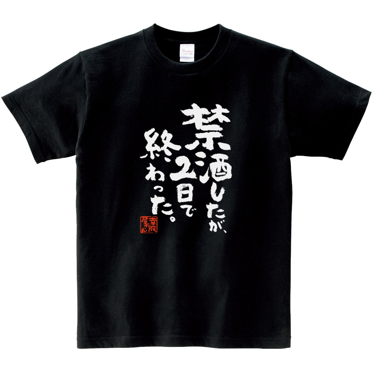 禁酒したが2日で終わった。 Tシャツ ka500-07 漢字Tシャツ おもしろ T