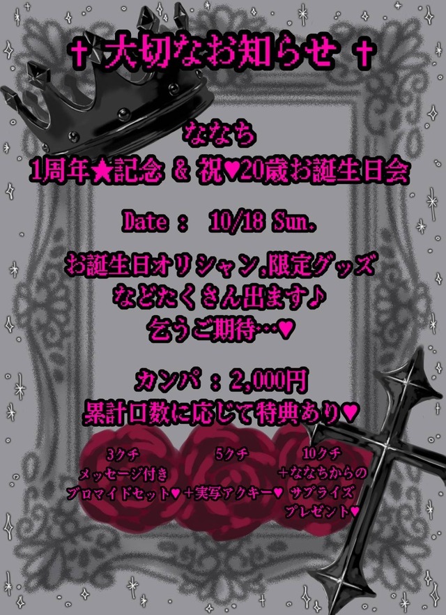 ななちゃんお誕生日会応援