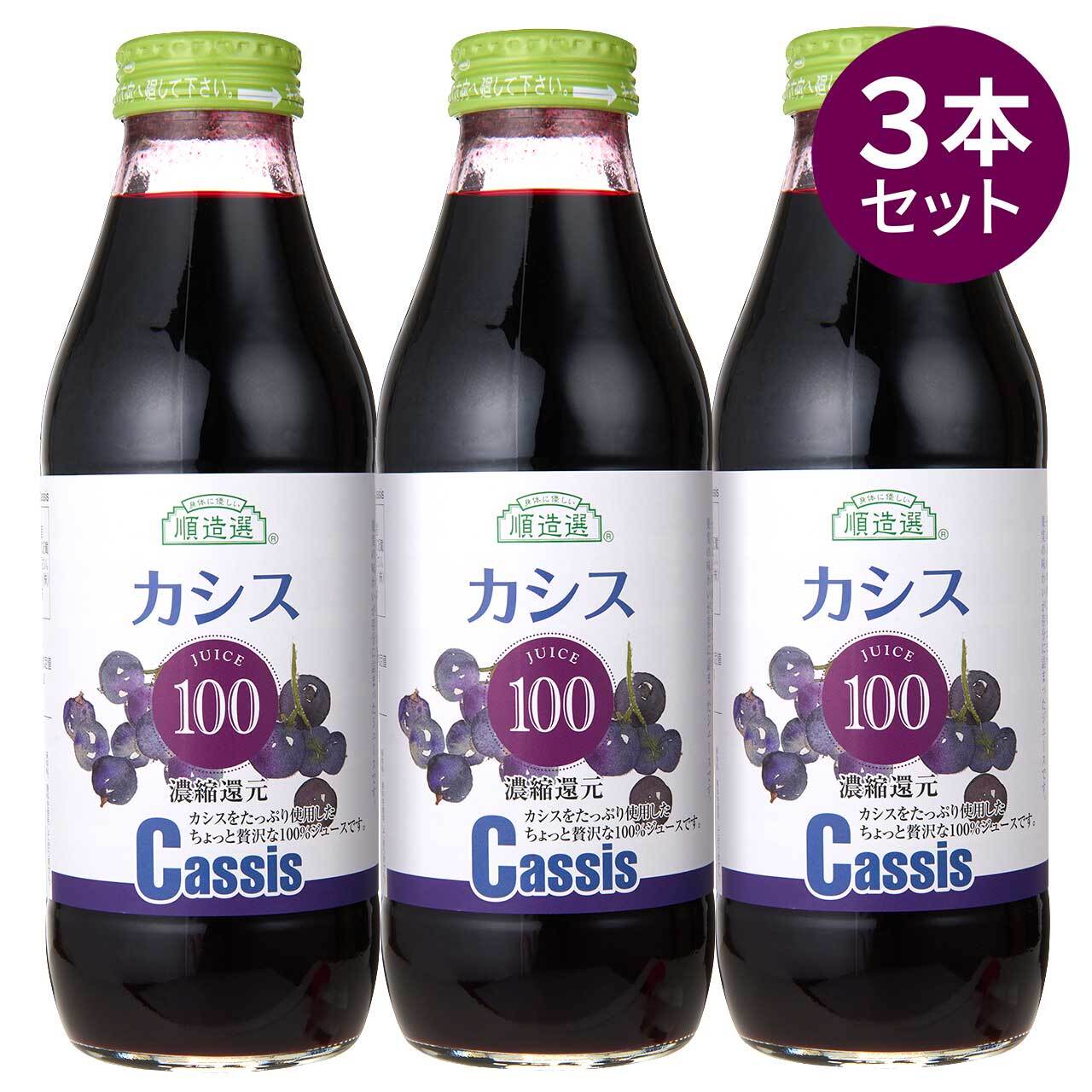 【セット】カシス100％ジュース　500ml×3本入