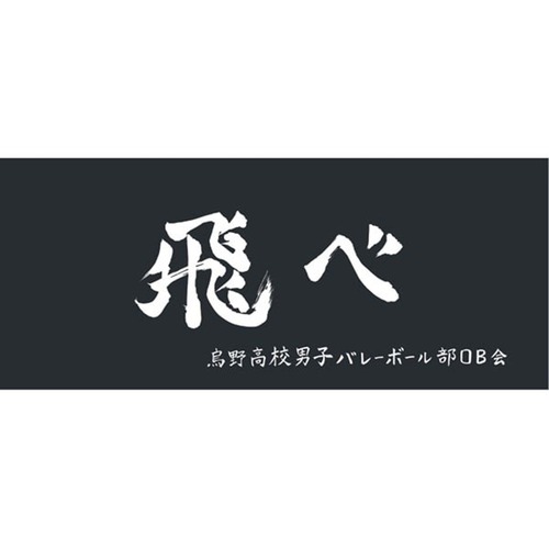 ハイキュー 横断幕スポーツタオル烏野「飛べ」＋(5603555)