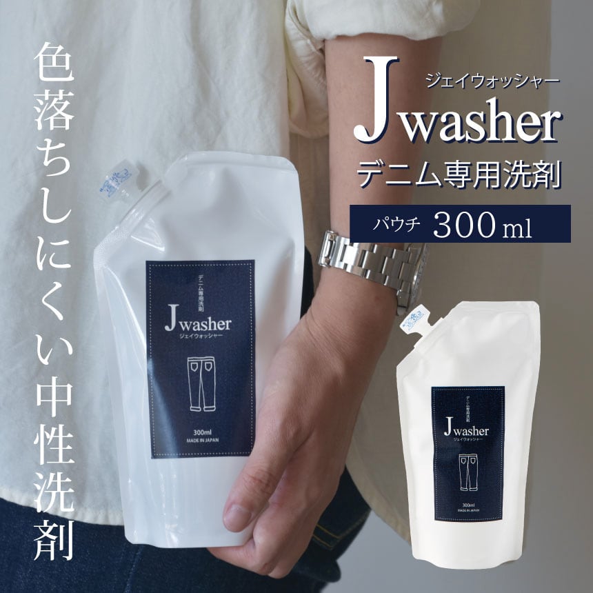 デニム用洗剤 J-Washer 300mlパウチ | デニム専用洗剤 デニム ジーンズ  