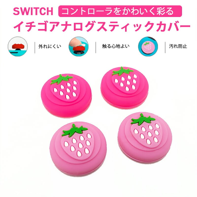 Nintendo Switch/Switch Lite対応 アナログスティックカバー イチゴ 苺