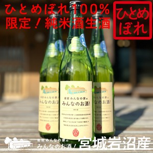 【数量限定】岩沼みんなの家の「みんなのお酒！純米酒生酒」【宮城岩沼産ひとめぼれ100％使用】