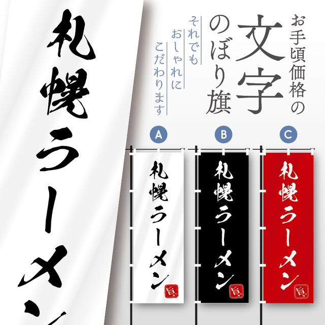 ラーメン　らーめん　文字のぼり　のぼり旗　おしゃれ　のぼり　オリジナルデザイン　1枚から購入可能