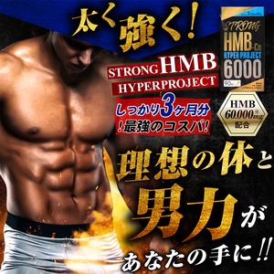 【太く強く】女性が求める最強のボディー【ストロングHMB】 気力 活力 男力 バルクアップ 理想の体 ダイエット 徹底サポート 1日1粒飲むだけでOK ボディーメイク サプリ!しっかりサポート（大容量３ヶ月分）