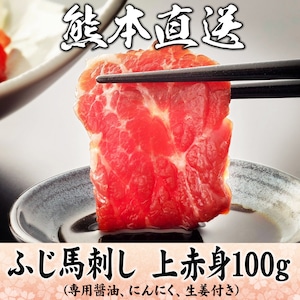 【熊本直送】上赤身馬刺し100g