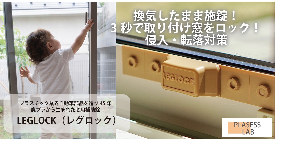 換気しながら施錠！窓補助錠LEGLOCK（レグロック）×2点セット | REPLAS 