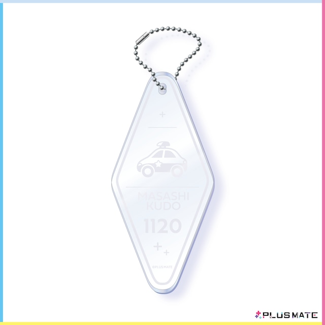 PLUSMATE アクリルモーテルキー 工藤雅志